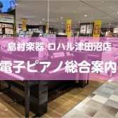 ロハル津田沼店 電子ピアノのご案内