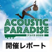 【AcousticParadise2025】🎉第2回　開催レポート🎉