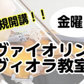 ヴァイオリン・ヴィオラ教室金曜日に2時まで月2回新規開講します！