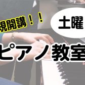 【新規開講！】3月より大人気ピアノ教室土曜日に増設します！