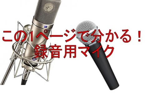 この1ページで分かる 録音用マイクの選び方講座 梅田ロフト店 店舗情報 島村楽器