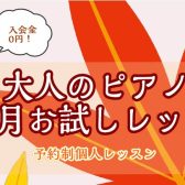 【大人のピアノ】秋の一ヶ月お試しレッスン　梅田・大阪