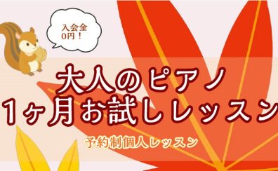 【大人のピアノ】秋の一ヶ月お試しレッスン　梅田・大阪