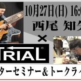 【10/27(日)島村楽器梅田ロフト店】西尾知矢×TRIALギターセミナー＆トークライブ開催決定！！