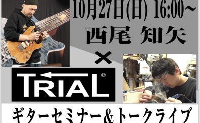 【10/27(日)島村楽器梅田ロフト店】西尾知矢×TRIALギターセミナー＆トークライブ開催決定！！