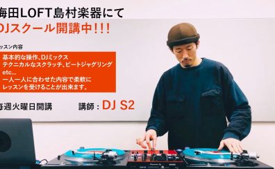 【基礎から学べるDJ教室】楽曲同士を掛け合わせ、独自の空間を生み出す世界へようこそ！