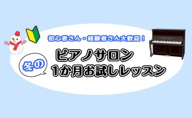 【大人のピアノ】冬の一ヶ月お試しレッスン　梅田・大阪