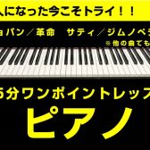 【期間限定】45分ワンポイントピアノレッスン【大阪・梅田】