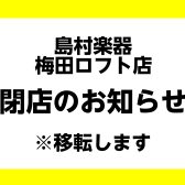 島村楽器梅田ロフト店 閉店 移転のお知らせ