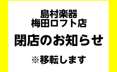 島村楽器梅田ロフト店 閉店 移転のお知らせ