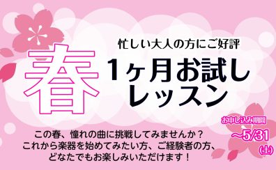 【大人のピアノ】春の一ヶ月お試しレッスン　梅田・大阪