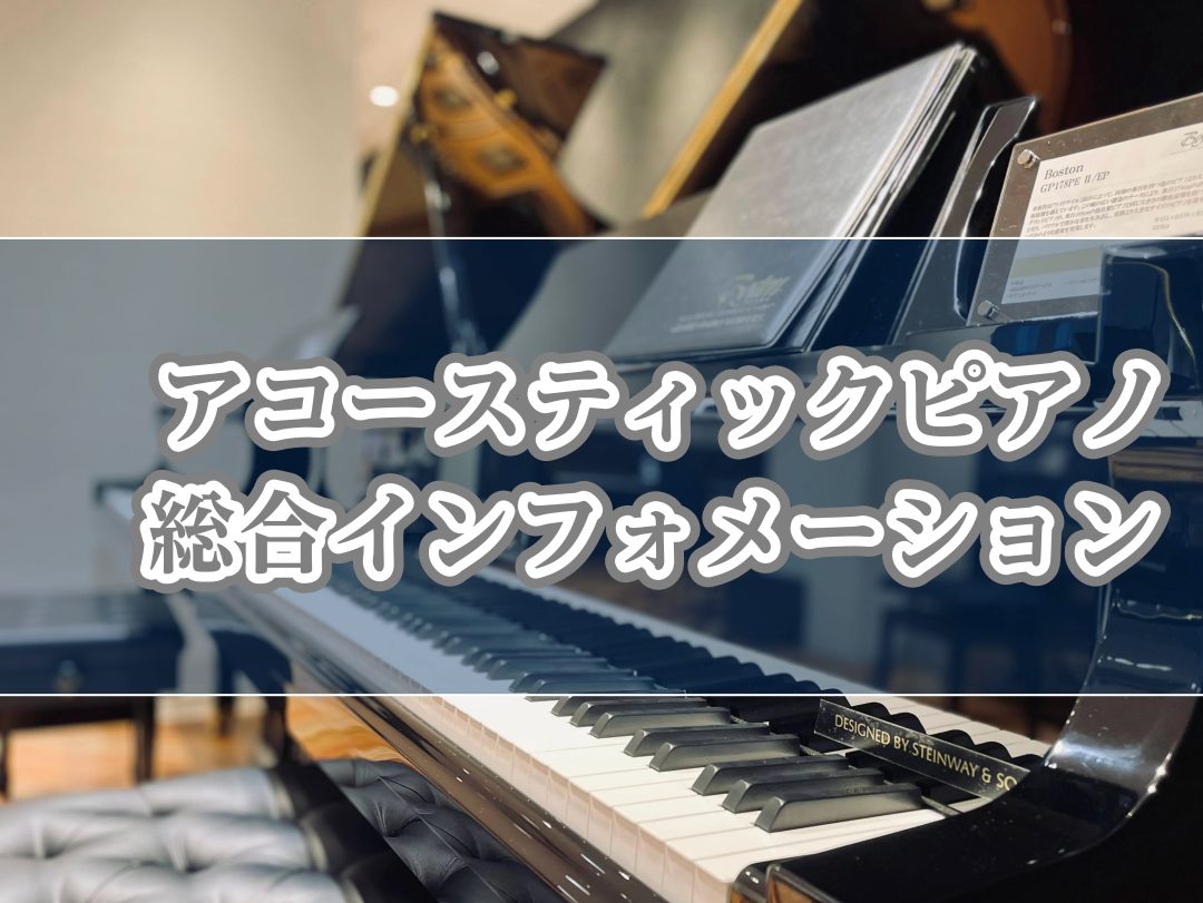 【2023.5.31更新】アップライトピアノ総合インフォメーション 