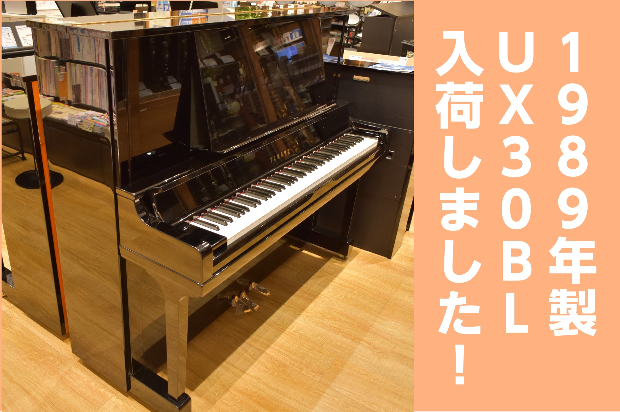 【美品】ヤマハ　アップライトピアノ　UX30B　Ｘ支柱l
