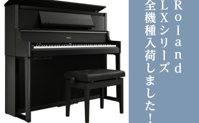 【電子ピアノ】Roland　LX5GP／LX6GP／LX9GPが入荷しました！