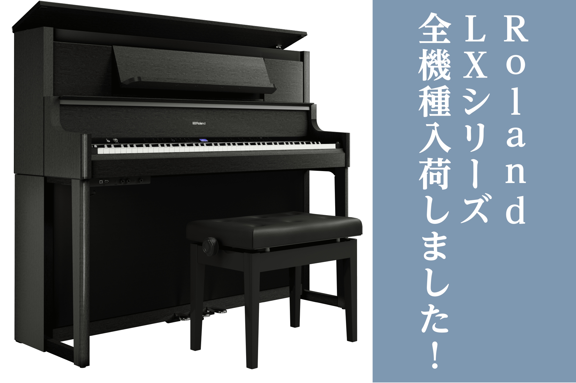 ホームページをご覧の皆さん、こんにちは！沖縄浦添パルコシティ店　ピアノアドバイザーの小倉(オグラ)です。 大人気のRoland　電子ピアノ【LXシリーズ】が、6年ぶりにリニューアルいたしました！もちろん、島村楽器×Roladのコラボモデルも同時発売！ このページでは、新LXシリーズの魅力に迫ります！ […]