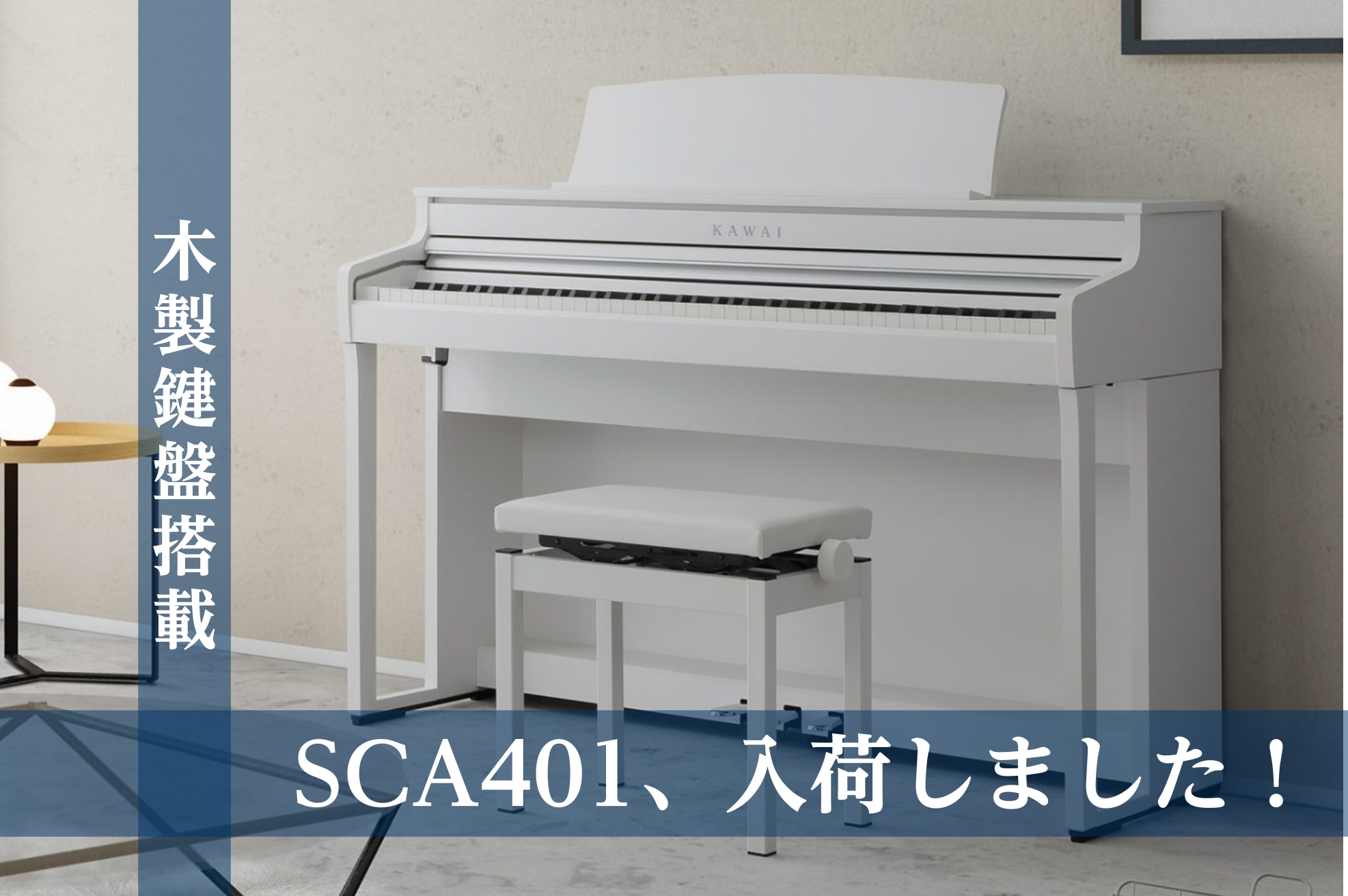 ホームページをご覧の皆さん、こんにちは！沖縄浦添パルコシティ店　ピアノアドバイザーのオグラです。このページでは、人気の木製鍵盤搭載モデル【SCA401】を徹底解剖！オススメしたいポイントを絞って、ご案内いたします！ CONTENTS【1】SK-EX　ピアノ音を収録【2】88鍵　すべてが木製【3】高性 […]