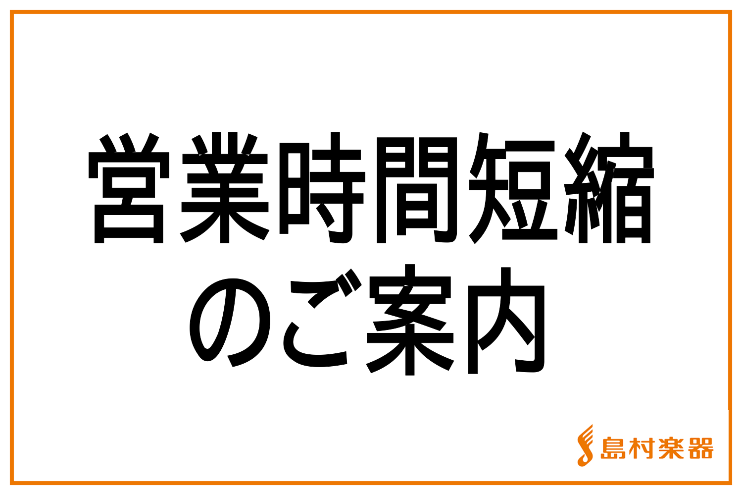 浦和パルコ店営業時間変更のご案内 5月29日更新 浦和パルコ店 店舗情報 島村楽器