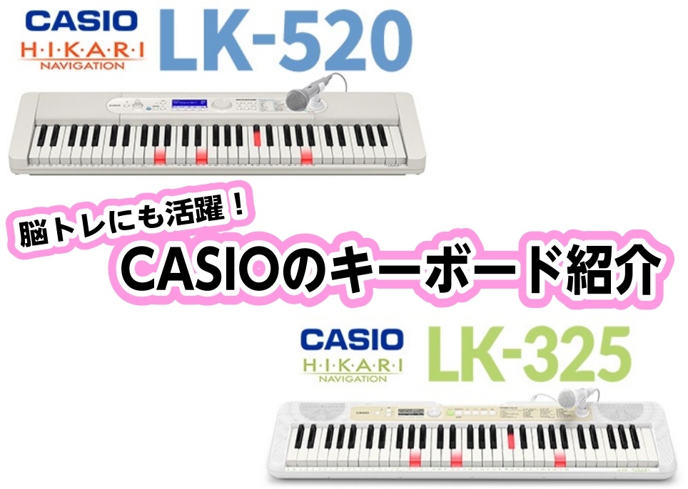 遊べるキーボード！CASIOのCasiotone『LK-520』『LK-325 』｜島村楽器
