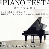 ピアノフェスタ2024　11/15(金)~11/17(日)　アップライトピアノ・グランドピアノをご検討中の方！お気軽にお問い合わせ・ご予約下さい♬