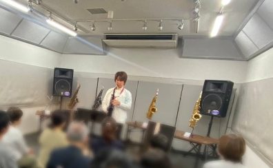 【イベントレポート】萩原隆氏　公開レッスン&サックスコンサート