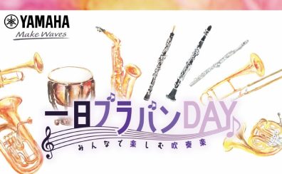 1日ブラバンDay 第4弾 開催決定♪