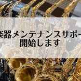 ♪管楽器メンテナンスサポート 開始します♪