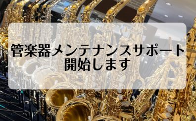 ♪管楽器メンテナンスサポート 開始します♪