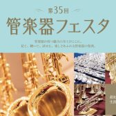 第35回 管楽器フェスタ　木管・金管会場 in 浦和パルコ！2024年11月1日(金)～4日(月・祝)開催！