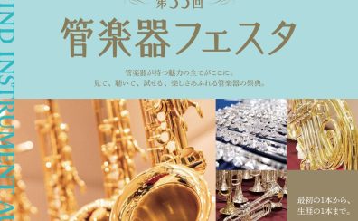 第35回 管楽器フェスタ　木管・金管会場 in 浦和パルコ！2024年11月1日(金)～4日(月・祝)開催！