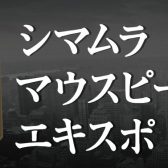 マウスピースエキスポ2025　浦和会場　2/22(土)～2/24(月・祝)開催決定！