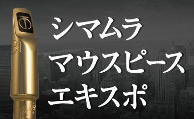 マウスピースエキスポ2025　浦和会場　2/22(土)～2/24(月・祝)開催決定！