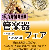 【3/19～3/30】YAMAHAフェア　開催します✨