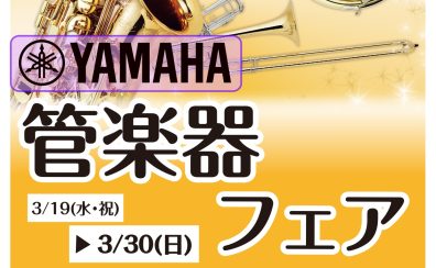 【3/19～3/30】YAMAHAフェア　開催します✨