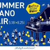 5/18~夏のピアノフェア2024開催！栃木県で電子ピアノ買うなら当店がおすすめ！