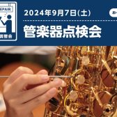 【管楽器点検会】9/7(土)管楽器点検会のお知らせ