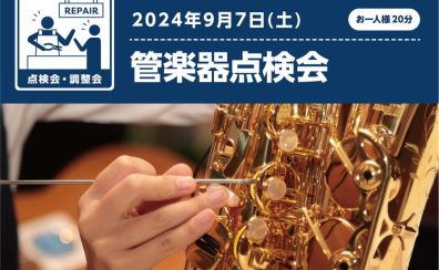 【管楽器点検会】9/7(土)管楽器点検会のお知らせ