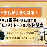 【電子ドラム】YAMAHA電子ドラムDTX　デモンストレーション＆体験会