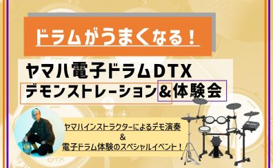 【電子ドラム】YAMAHA電子ドラムDTX　デモンストレーション＆体験会