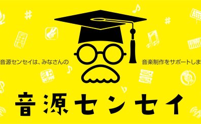 【音源センセイ2025】連動イベント”音源道場”実施 ！！『パソコンを使わない音楽制作・録音セミナー』