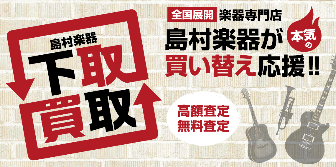 楽器の買取り下取りならfkd宇都宮店へご相談ください Fkd宇都宮店 店舗情報 島村楽器