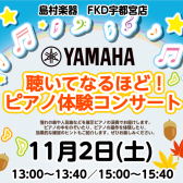 【YAMAHA】聴いてなるほど！ピアノ体験コンサート/11月2日(土)