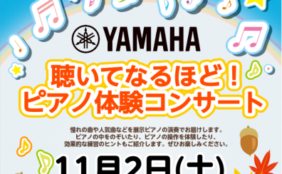 【YAMAHA】聴いてなるほど！ピアノ体験コンサート/11月2日(土)