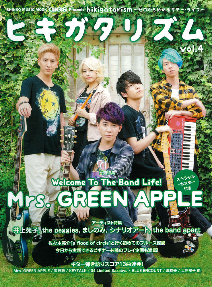 和歌山楽譜 Mrs Green Apple が表紙の ヒキガタリズムvol 4 発売中です イオンモール和歌山店 店舗情報 島村楽器