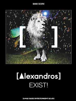 楽譜】[Alexandros]バンドスコア「EXIST!」9月30日発売!!｜島村楽器