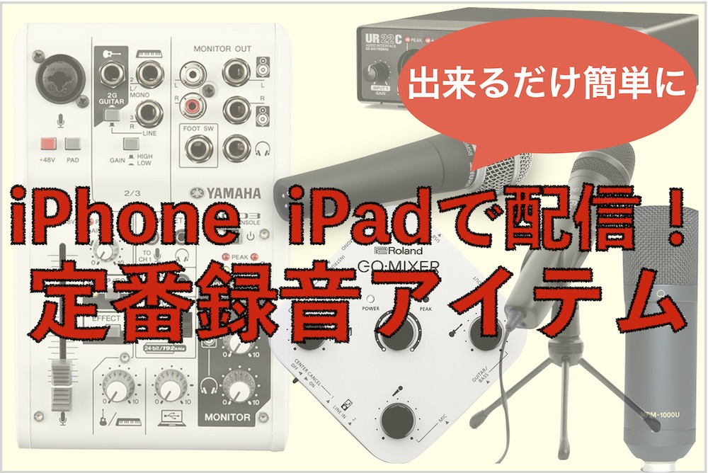 出来るだけ簡単に♪iPhone iPadで配信！定番録音アイテム！｜島村楽器