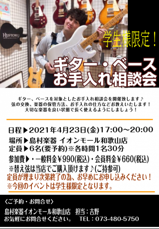 要予約 21年4 23 金 ギター ベース弦交換 お手入れ相談会開催 イオンモール和歌山店 店舗情報 島村楽器