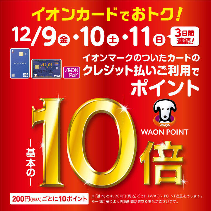 イオンカード】WAONポイント10倍キャンペーン開催♪12月9日（金）～12