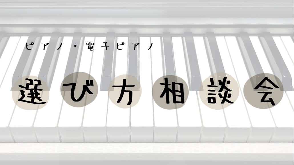 皆様こんにちは！島村楽器和歌山店　電子ピアノ担当竹田です！和歌山店ではお客様に最適な1台をお選び頂くお手伝いをしています！ CONTENTSこんな方におすすめピアノ担当者によるピアノ相談会担当スタッフ紹介ピアノ総合記事はこちらこんな方におすすめ ・子供の練習用のピアノを検討しているけどどれが良いのか […]