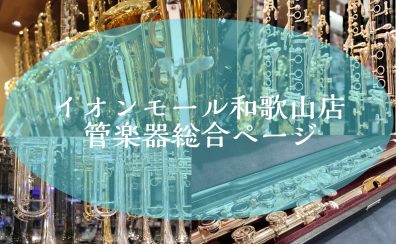 【管楽器総合ページ】管楽器のことなら島村楽器イオンモール和歌山店にお任せください！