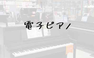 【8/8更新】和歌山店　電子ピアノ総合ページ